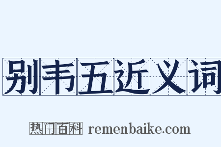别韦五近义词是什么意思的图片